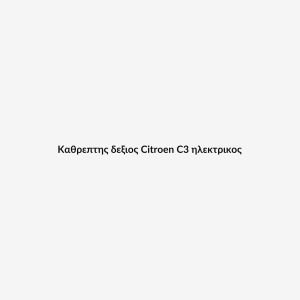 Καθρεπτης δεξιος Citroen C3 ηλεκτρικος