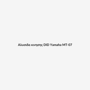 Αλυσιδα κινησης DID Yamaha MT-07