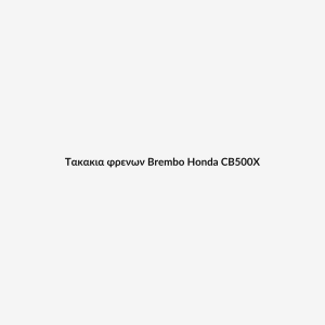 Τακακια φρενων Brembo Honda CB500X