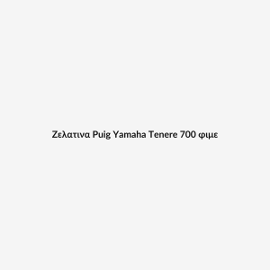 Ζελατινα Puig Yamaha Tenere 700 φιμε