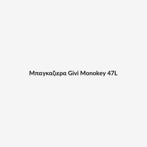 Μπαγκαζιερα Givi Monokey 47L