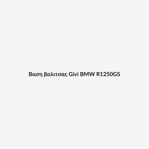 Βαση βαλιτσας Givi BMW R1250GS