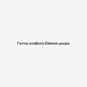 Γαντια αναβατη Dainese μαυρα