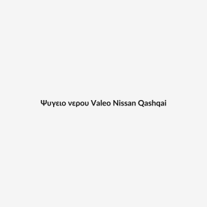 Ψυγειο νερου Valeo Nissan Qashqai